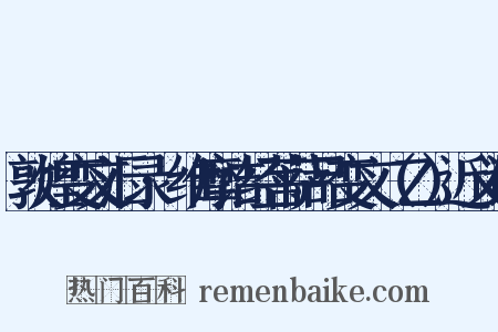 敦煌变文汇录·维摩诘经菩萨品变文（乙）近义词是什么意思的图片